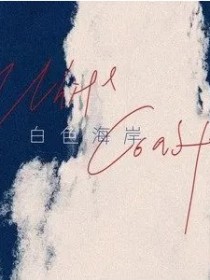 白色海岸The White Coast