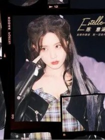 陳意涵Estelle