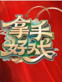 拿手好戲