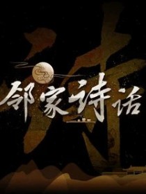 鄰家詩話