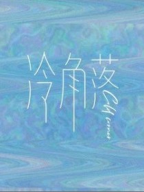 冷角落Cold Corner