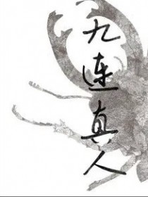 九連真人