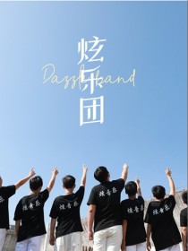 炫樂團