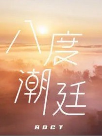 八度潮廷
