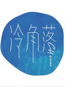 冷角落ColdCorner