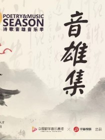 布拿拿/瓜子樂隊/五福樂隊/劉佳/壯壯顧/大智/李松庭/秉綸/陳近楠/何元/莎琦瑪不加糖組合