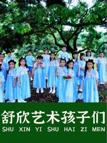 舒欣藝術孩子們