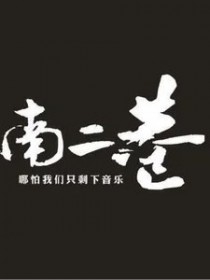 南二巷樂隊