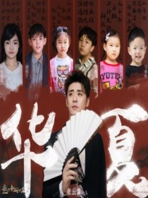 張云雷 /劉俊宇 /劉悅坤 /張瀚文 /程楊瑞嘉 /馬燊柏 /趙佳琪