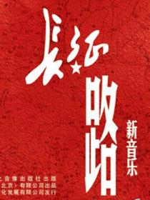 新音樂長征路