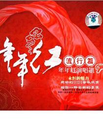 年年紅演唱組