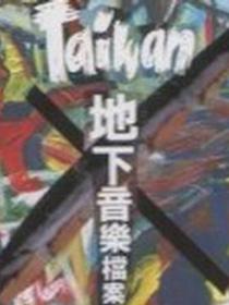 臺灣地下音樂檔案