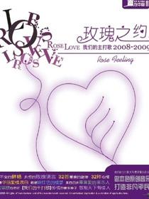 玫瑰之約