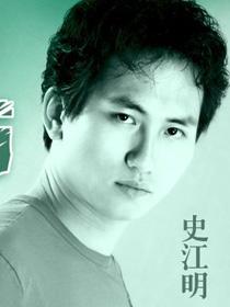 史江明