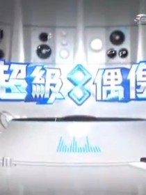 超級偶像