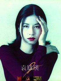 袁鳳瑛