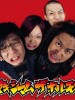 Maximum The Hormone(超極限荷爾蒙)