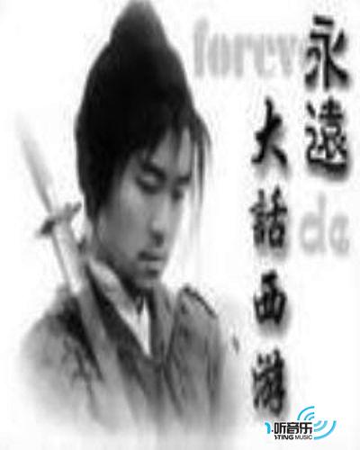 大話西游電影原聲