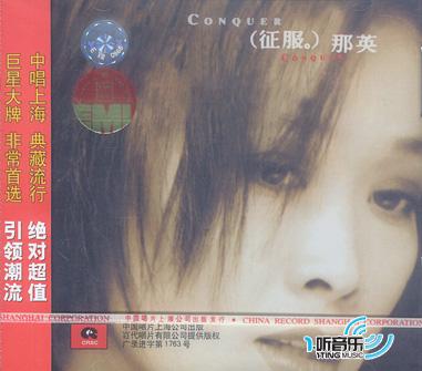 征服
