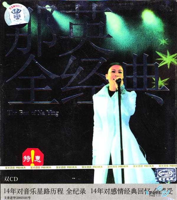 那英全經典
