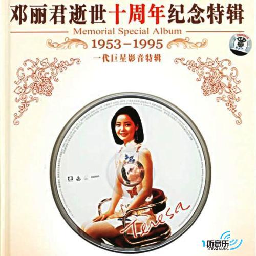 专辑封面邓丽君怀念5年