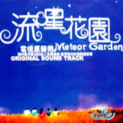 流星花園電視原聲帶