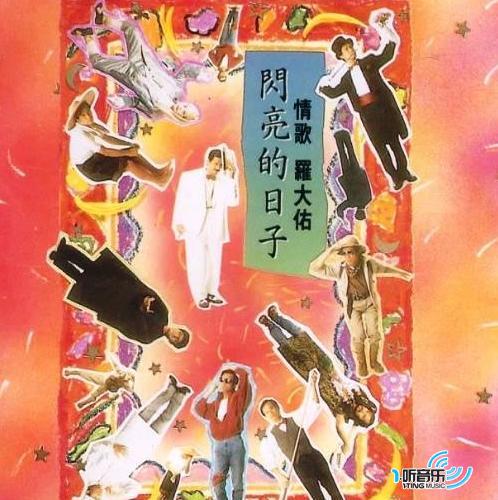閃亮的日子
