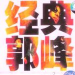 郭峰經典1980--2000
