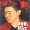 姜育恒 往事只能回味 試聽