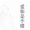 音樂劇 愛你是個錯誤(音樂劇) 試聽