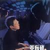 姜育恒 我家在那里 試聽