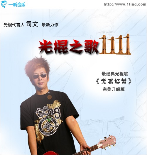 光棍之歌1111