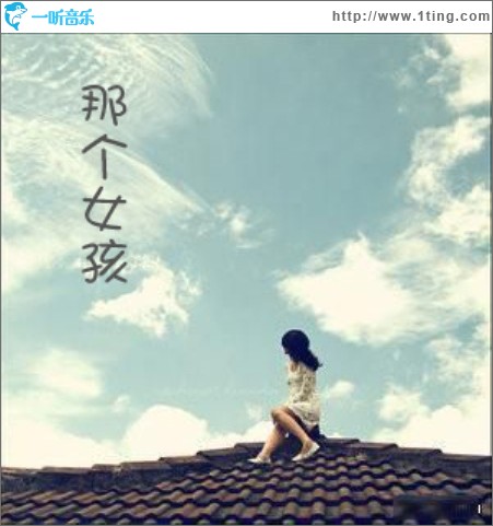 那個女孩