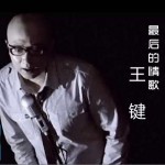 最后的情歌