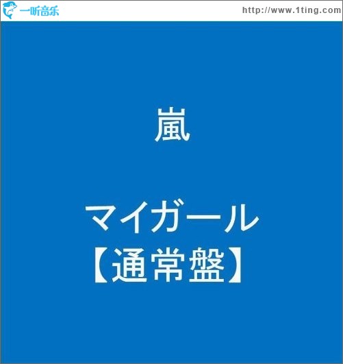 マイガール (My Girl)