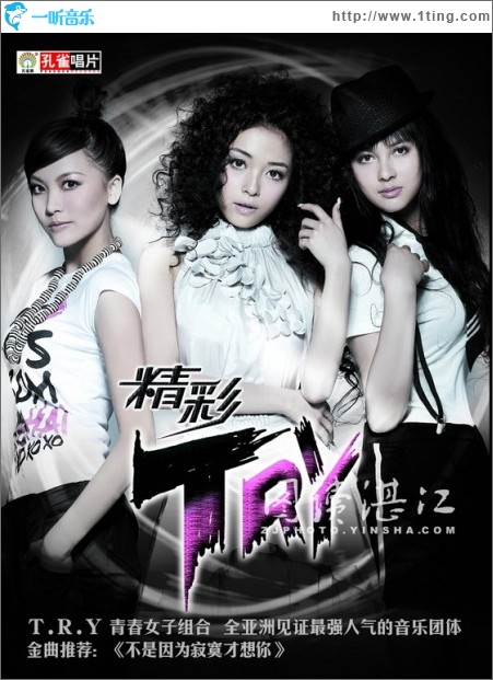 精彩T.R.Y
