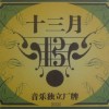 獨立音樂合輯 劉力擴 - 畢業歌 試聽