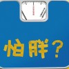怕胖團 毆吼毆吼毆吼毆 試聽