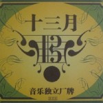 十三月紀念碟
