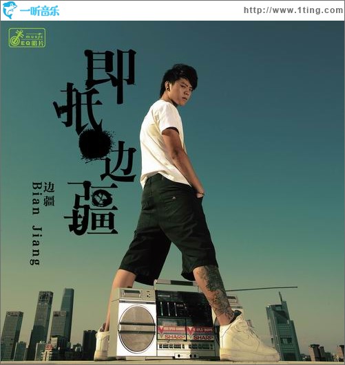 即抵·邊疆