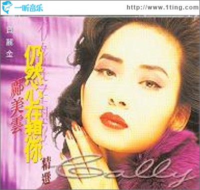 寶麗金懷舊經典-鄺美云 仍然心在想你