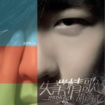 失業情歌