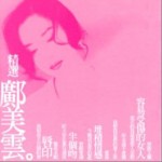精選鄺美云