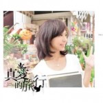 真愛的旅行詳情