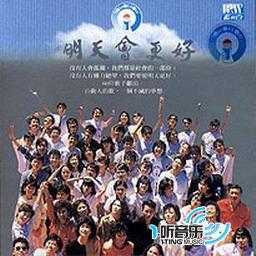 明天會更好