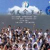 華語群星 明天會更好 (六十位歌手大合唱) 試聽