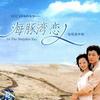 海豚灣戀人 身邊 - 許紹洋 試聽