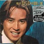 環球DSD視聽之王：譚詠麟2