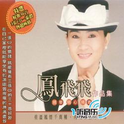 专辑封面凤飞飞作品集3cd