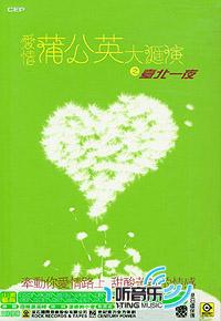 愛情蒲公英大匯演之臺北一夜
